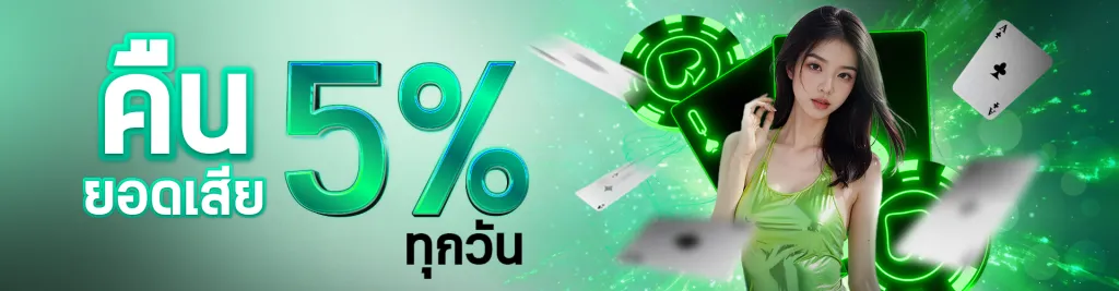 หวย huaylike คืน 5% ทุกวัน