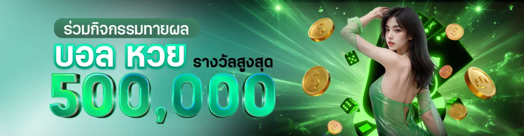 หวย huaylike บอล หวย รางวัลสูงสุด